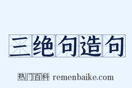 三绝句造句是什么意思的图片